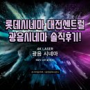시네마로드 | 롯데시네마 대전센트럴 광음시네마 내돈내산 솔직 후기!🔊🎥 (영화 마이클 광음시네마 관람 후기)