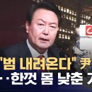 ﻿&#34;범 내려온다&#34; 尹비어천가‥무뎌진 비판에 &#39;언론도 내란 공범&#39; 이미지