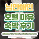 마야헤어모드 | 호텔마유 꼼꼼하고 솔직한 후기 - 비행기 소음, 샤워필터, 조식, 마야몰에서 거리, 어메니티, 침대 등...