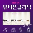 뷰티온의원 강서점 이미지