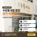 간판J | 부산 동래 수안동 6평 꽃집 상가 리모델링, 석면철거부터 간판까지 솔직 후기