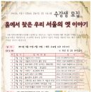 [5.11~7.13] 2011년도 서울시 평생교육 공모사업 선정 프로그램 운영(한강문화재연구원) 이미지