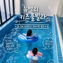 뉴 더안 수영장 펜션 | 경주 키즈풀빌라 추천｜아이랑 편하게 쉬기 좋았던 뉴밸리 키즈풀빌라 후기
