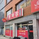 동화장 | [내돈내산] 군자역 맛집 '동화장' 솔직후기. Feat.기본에 충실한 짜장면,해산물 가득 팔보채,바삭 뜨끈...