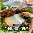 주봉마을우렁촌 이미지