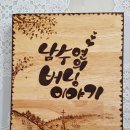 수연우드