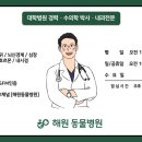 해원 동물병원 이미지