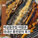풍천장어꼼장어 | 역삼동맛집 어람촌 │국내산 풍천장어와 산꼼장어 제대로 즐긴 후기