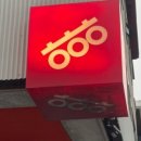 일산로358번길 이미지