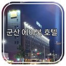 새만금식품 | 군산 숙소 에이본 호텔 조식 4인 가족여행 후기 중국집 맛집까지 추천