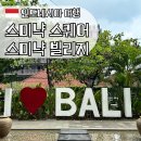 싹슬이쇼핑몰 | 스미냑빌리지 &amp; 스미냑스퀘어 기념품 쇼핑 솔직후기