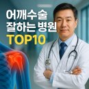 연세TOP테니스 | 어깨수술 잘 하는 병원 TOP10