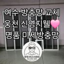 착한탕후루(여수죽림점) | 여수 방충망 교체 웅천 지웰 착한 방충망 교체 비용💲 꼼꼼한 시공🛠 친절한 서비스😘