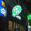 순천게스트하우스 도란도란 이미지