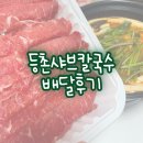 등촌샤브칼국수(부민점) | 등촌샤브칼국수 배달후기 l 동아대부민점