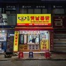 토담옛날통닭 역곡점 이미지