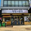 석정옥곰탕 이미지