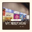 열린문보드게임 | 보드게임콘 2026 코엑스 다녀온 후기 신작부터 재판매 게임까지