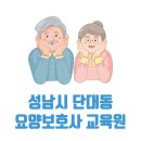 성남시 수정구 단대동 요양보호사 교육원 국비지원 학원 3곳 주소 연락처 교육비