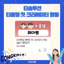 🌟 티움쌤 첫 크리에이터 활동 - 투닝으로 만드는 국어 뒷이야기 수업✏️