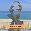 [♥사랑모/사교댄스] 리듬짝(86), 지방 짝춤의 서울입성을 기대하며... 이미지