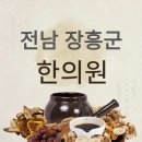 청룡한의원 | 장흥군 한의원 추천과 정보