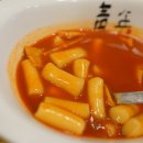 청년떡볶이 이미지