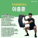 마인딩 PT 망월사점 | [공지] 이충훈 건강운동관리사를 소개합니다