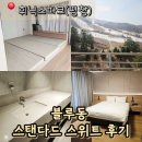 이아뷰 B | 룸컨티션 최상! '평창 휘닉스파크' 블루동 스카이스위트 B형 숙박+사우나 후기