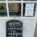 햇살샌드 이미지