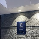 PJ전자 | 서울 중구 을지로 호텔 피제이(PJ HOTEL) 호캉스