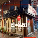 [김포 맛집] 내 기준 고촌역 넘버원 냉삼겹 ”신곡상회 “ 사장님이 너무 친절하고 냉삼이 맛있어요 👍🏻