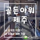 (주)아워제주 이미지