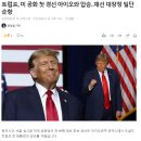 트럼프, 미 공화 첫 경선 아이오와 압승‥재선 대장정 일단 순항 이미지