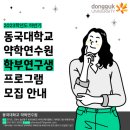 2023년 동국대학교 약학연수원 학부연구생 프로그램(3기) 모집 이미지