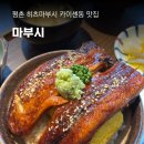 평촌 샤르망-2 오피스텔 | 마부시, 평촌역 훗카이도식 일식 히츠마부시 카이센동 데이트 맛집 콜키지