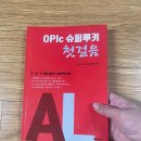 OPIc 슈퍼루키 첫걸음 AL 이미지