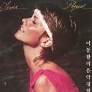 [1982年 빌보드 핫100차트 10주 연속 1위] Physical(육체적인) - Olivia Newton-John(올리비아 뉴튼 존) 이미지