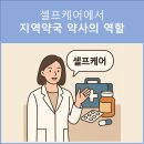 셀프케어약국 이미지