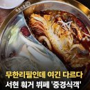 중경식객 - 서구 검단로 470 | 서현 훠거 뷔페 "서현 샤브샤브집 무한리필은 이곳으로 종결!" 중경식객 리얼후기