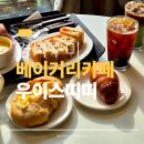 햇살가득한 | 구미 베이커리 카페 우이스띠띠 후기 햇살 가득한 공간에서 즐긴 디저트와 브런치 모임