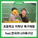 경인로60번길 | [인천 미추홀구] 초등학생 축구교실 체험 두번째 방문후기 (한국주니어축구단 미추홀센터)