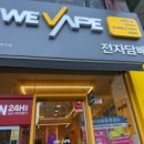 연수전자 | 위베이프전자담배성지 인천연수점 방문기｜릴렉스 크리에이터 직접 사용 후기