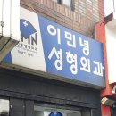 이민녕성형외과의원 이미지