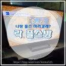 락 플스방 네이버블로그