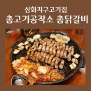 촘고기공작소 촘닭갈비 이미지