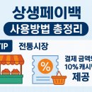 중앙카센타 | 상생페이백 사용방법·조회·디지털온누리 후기·사용처 총정리 (2025 최신)