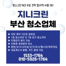 린 | 부산 병원청소 직접 청소한 지니크린 후기