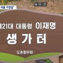 초청장 발송해놓고... ‘당선 축하 잔치’ 취소된 李대통령 고향마을 이미지