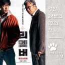 최신영화 자백 | 전에 반드시 끝내야만 한다! 알츠하이머 80대 노인의 친일파 처단 복수극을 담은 액션 스릴러 영화!